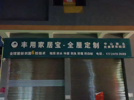 中山南头体验店