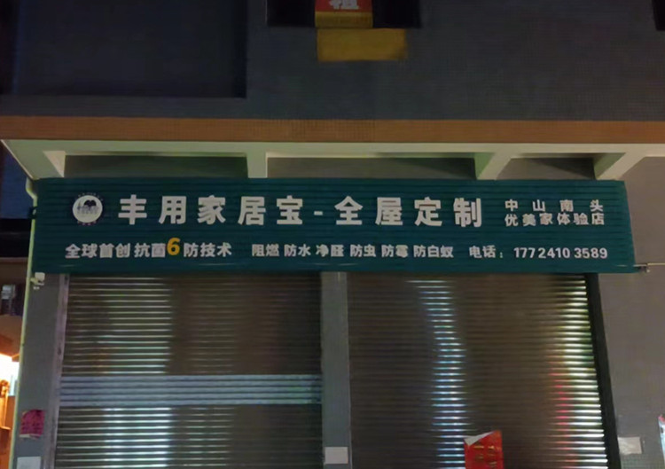 中山南头体验店